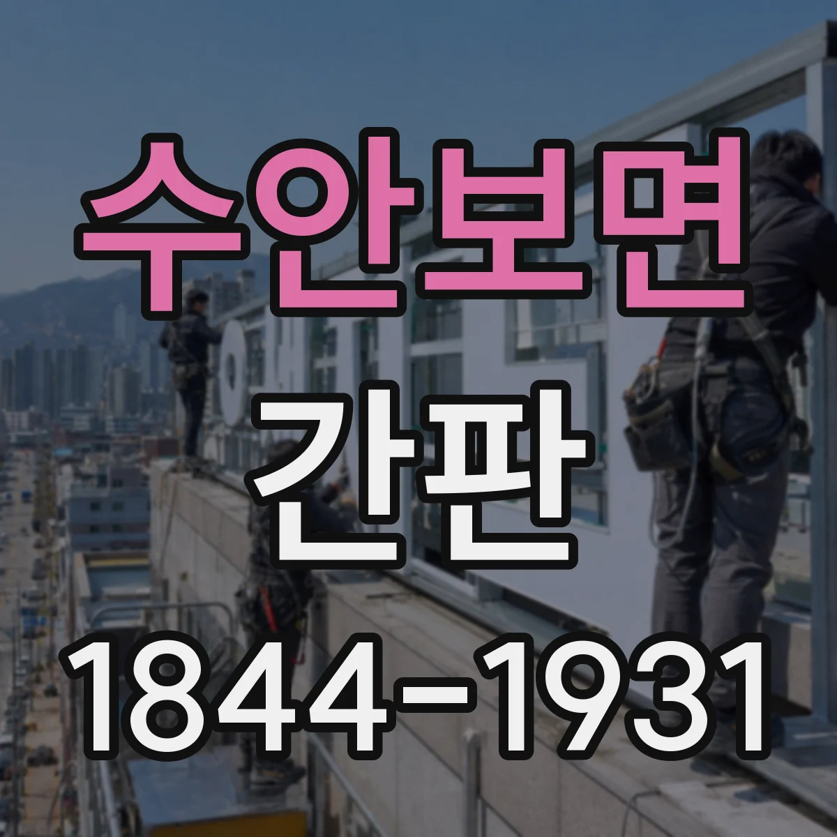 수안보면 간판