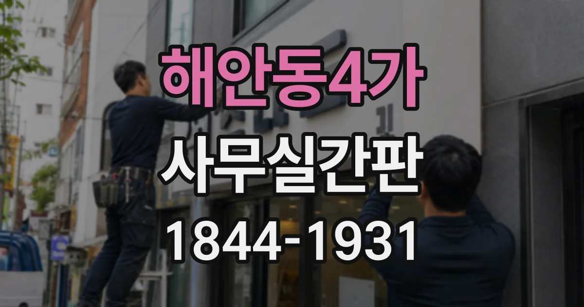 해안동4가 사무실간판