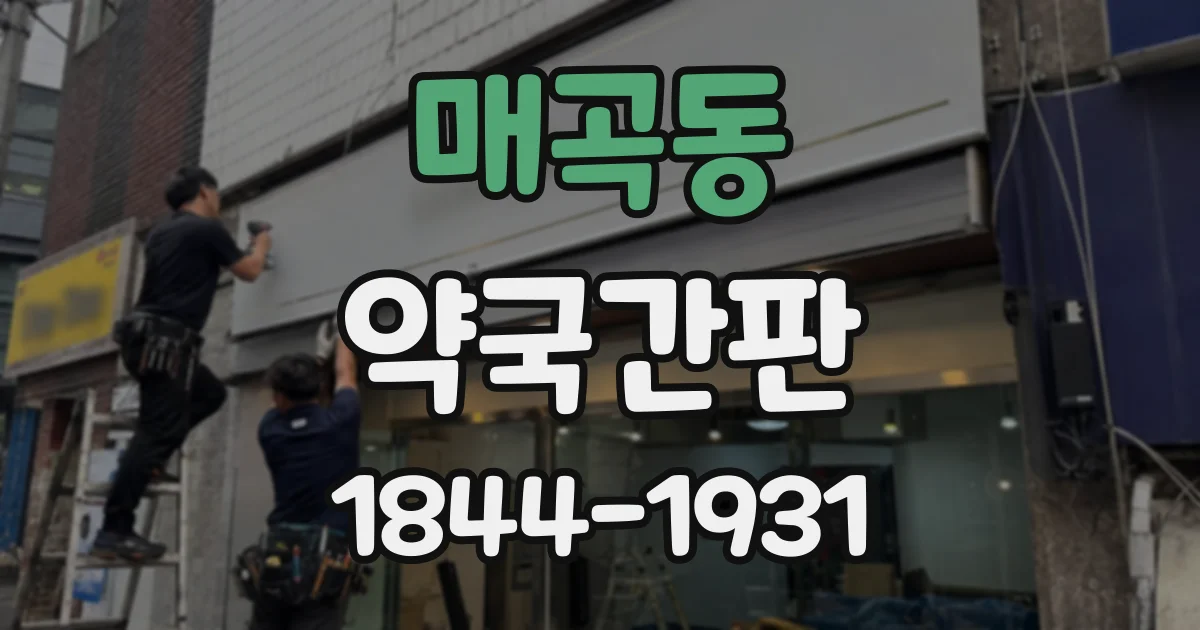 매곡동 약국간판