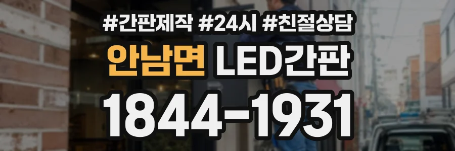 안남면 LED간판 상담 전화 1844-1931
