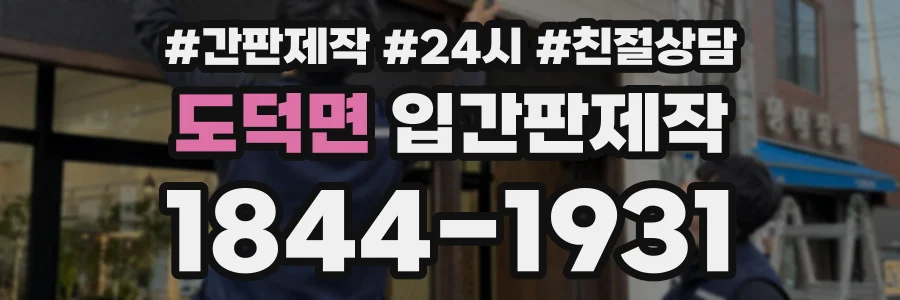 도덕면 입간판제작 상담 전화 1844-1931