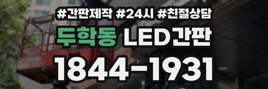 두학동 LED간판 상담 전화 1844-1931