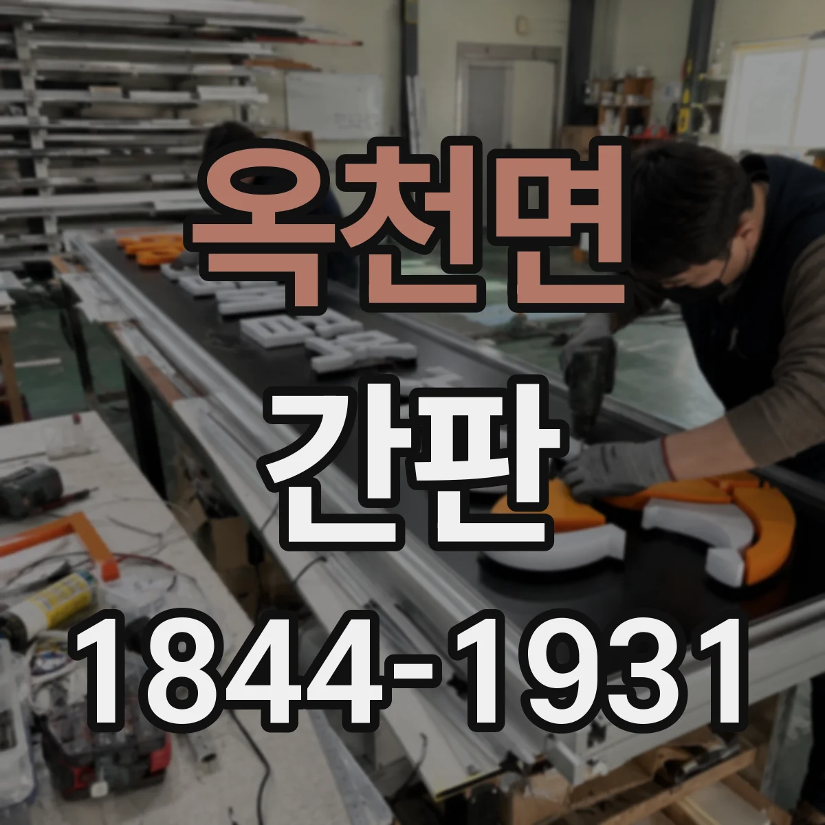 옥천면 간판
