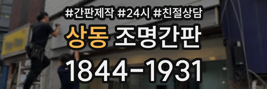 상동 조명간판 상담 전화 1844-1931