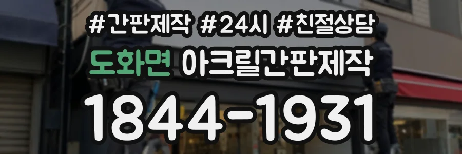 도화면 아크릴간판제작 상담 전화 1844-1931