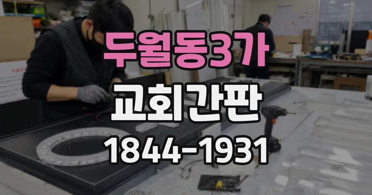 두월동3가 교회간판