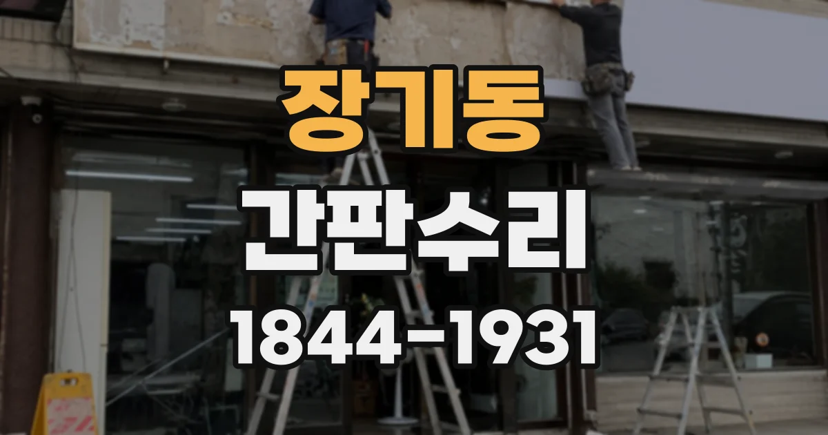 장기동 간판수리
