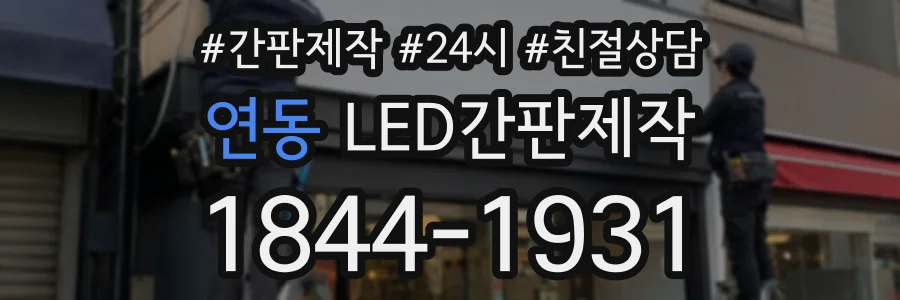연동 LED간판제작 상담 전화 1844-1931