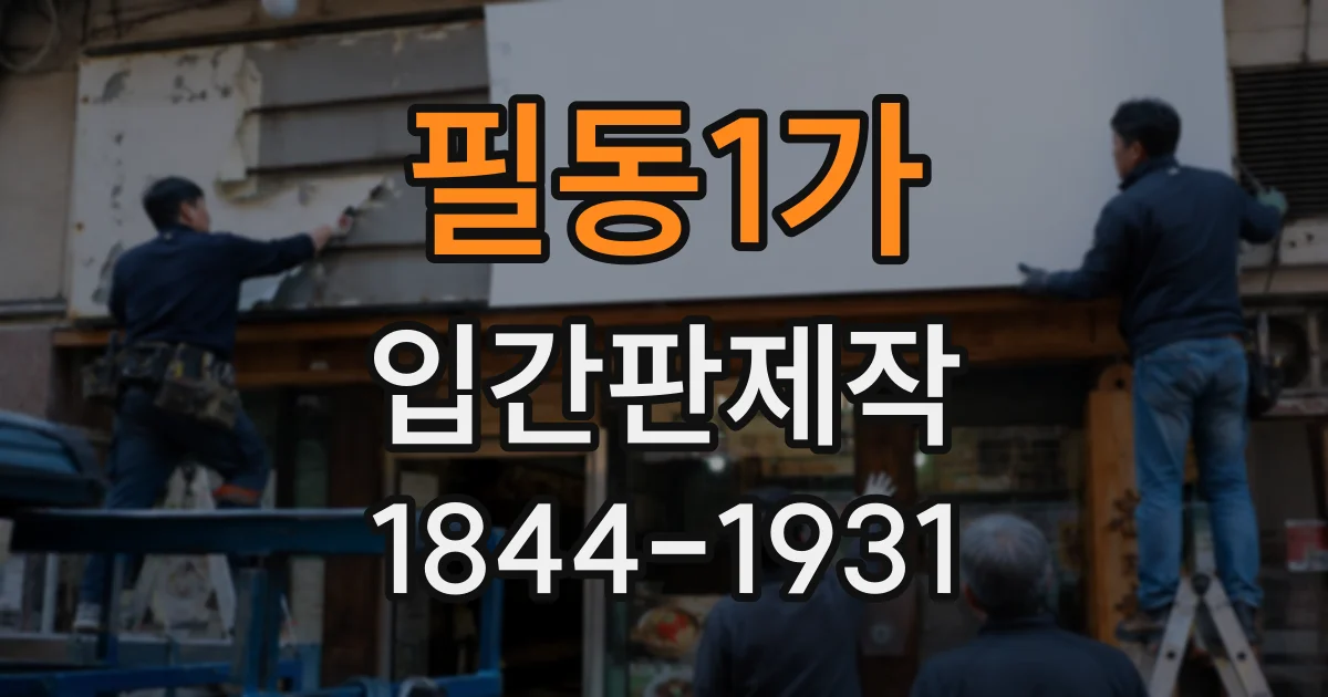 필동1가 입간판제작