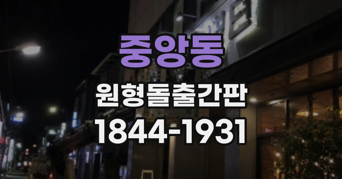 중앙동 원형돌출간판