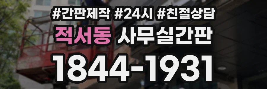 적서동 사무실간판 상담 전화 1844-1931