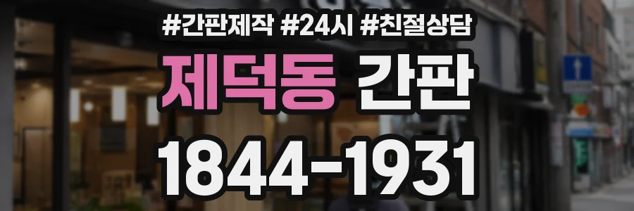 제덕동 간판