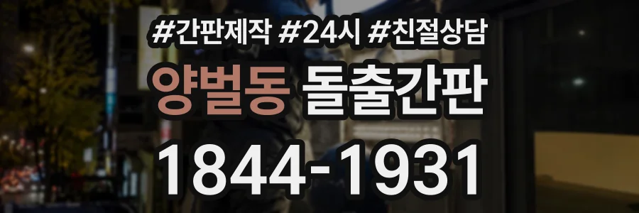 양벌동 돌출간판 상담 전화 1844-1931