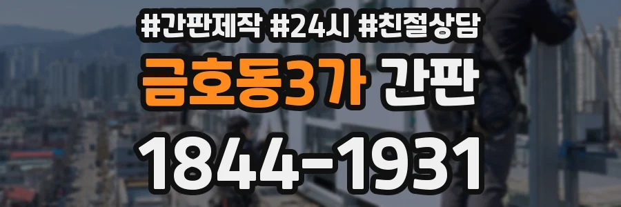 금호동3가 간판