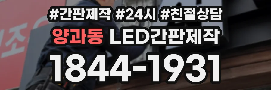 양과동 LED간판제작 상담 전화 1844-1931