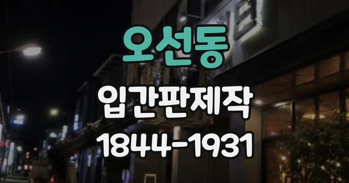 오선동 입간판제작
