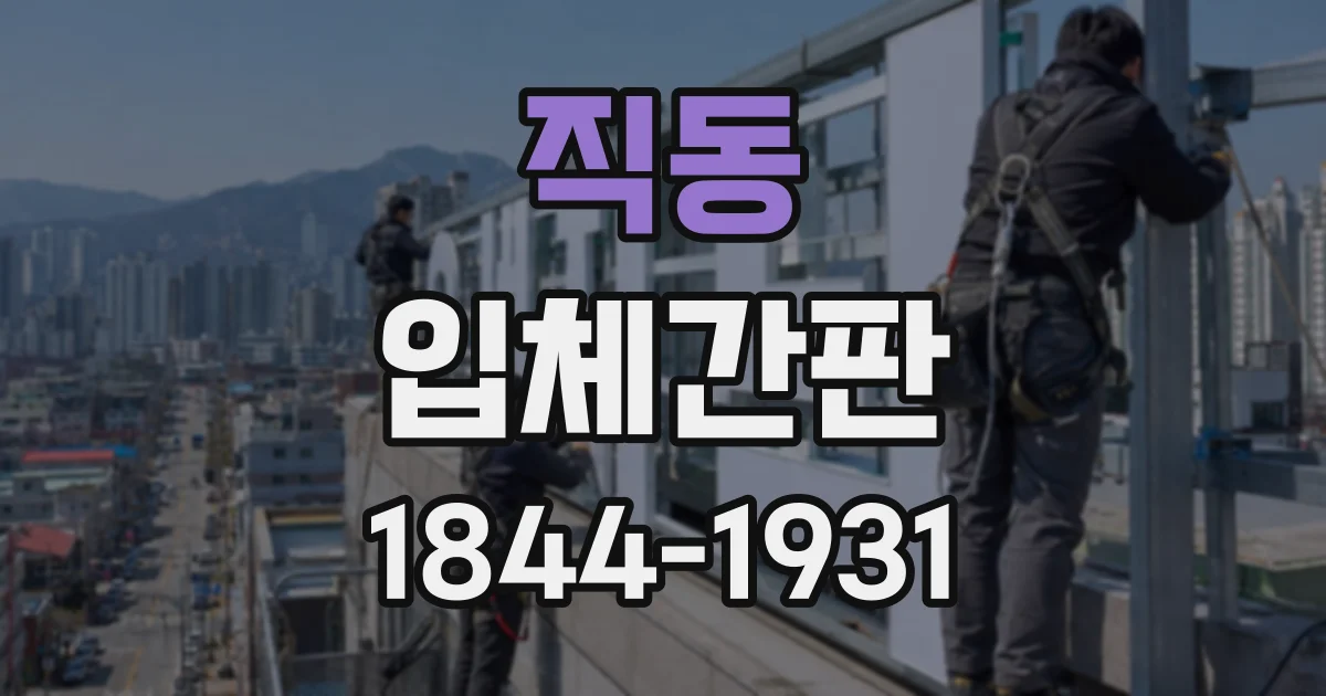 직동 입체간판
