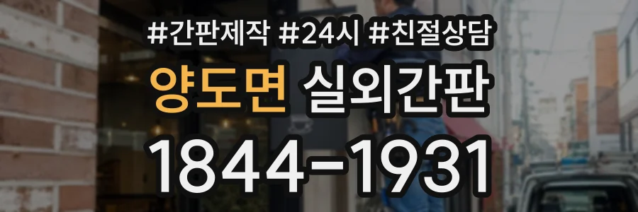양도면 실외간판 상담 전화 1844-1931
