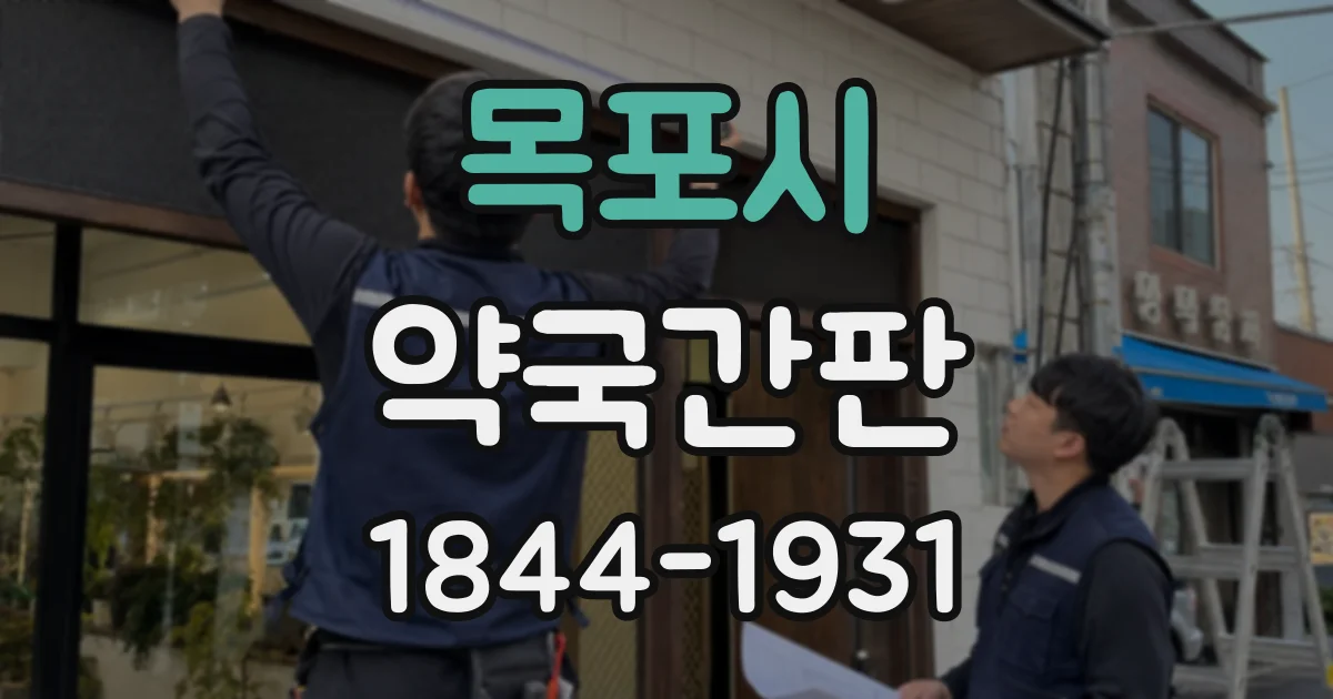 목포시 약국간판