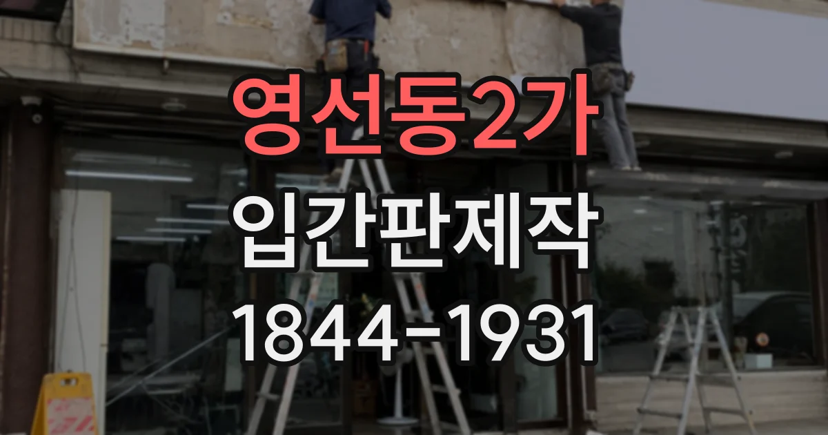 영선동2가 입간판제작