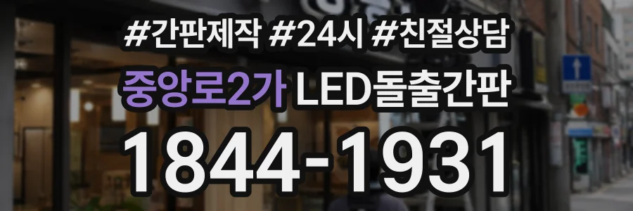중앙로2가 LED돌출간판 상담 전화 1844-1931