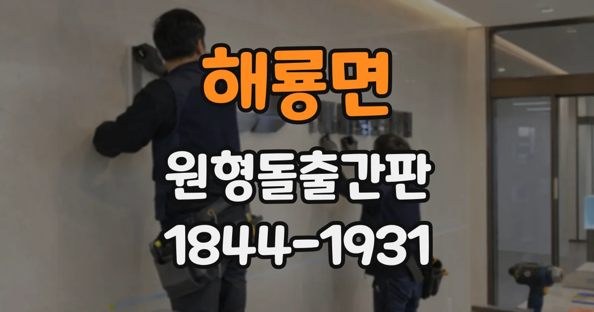 해룡면 원형돌출간판