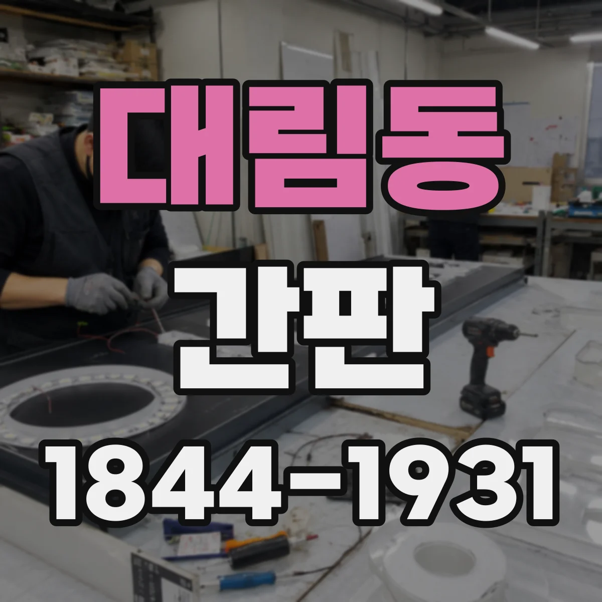 대림동 간판