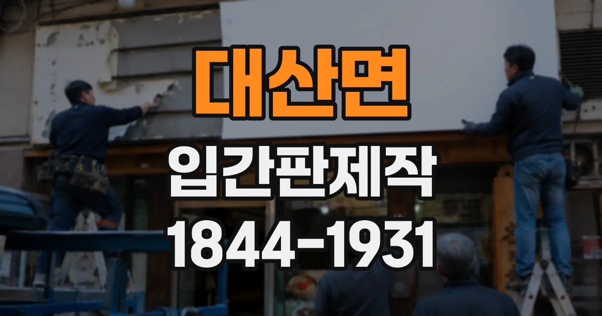 대산면 입간판제작 야외에서도 잘 읽히는 색상 대비와 글씨체