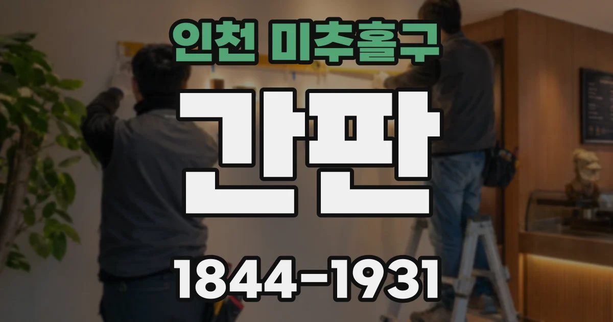 인천 미추홀구 간판