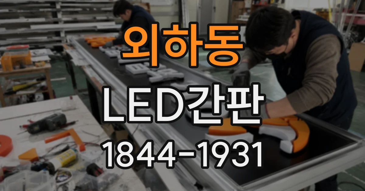 외하동 LED간판
