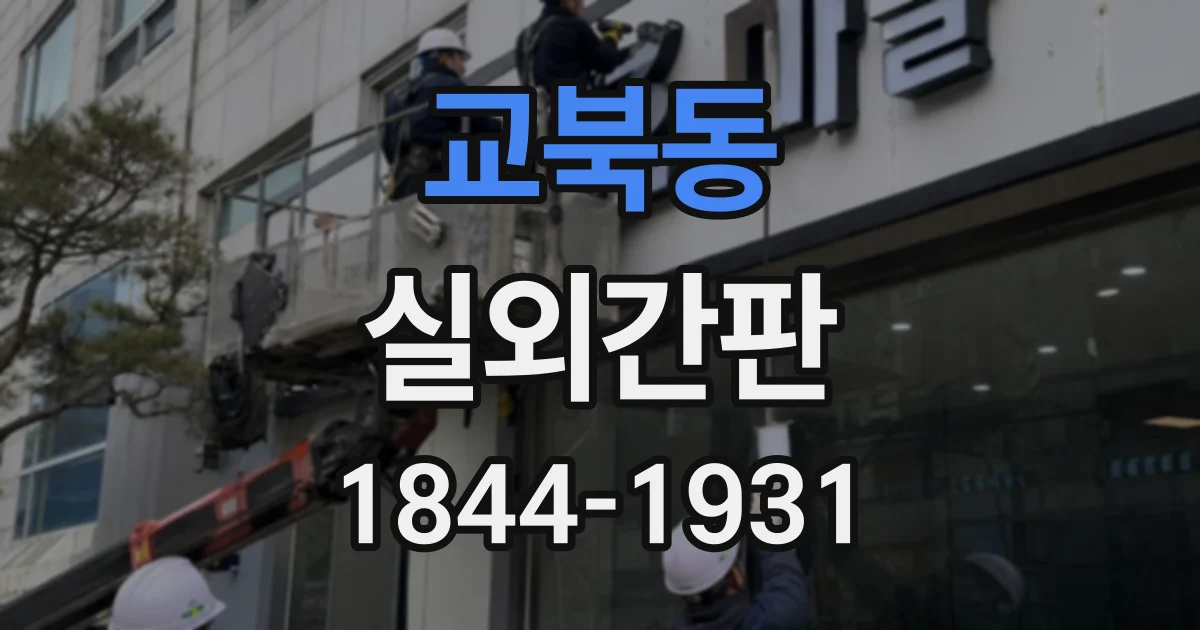 교북동 실외간판