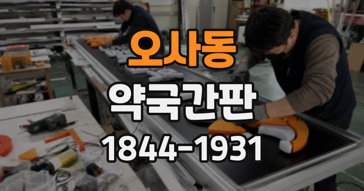 오사동 약국간판