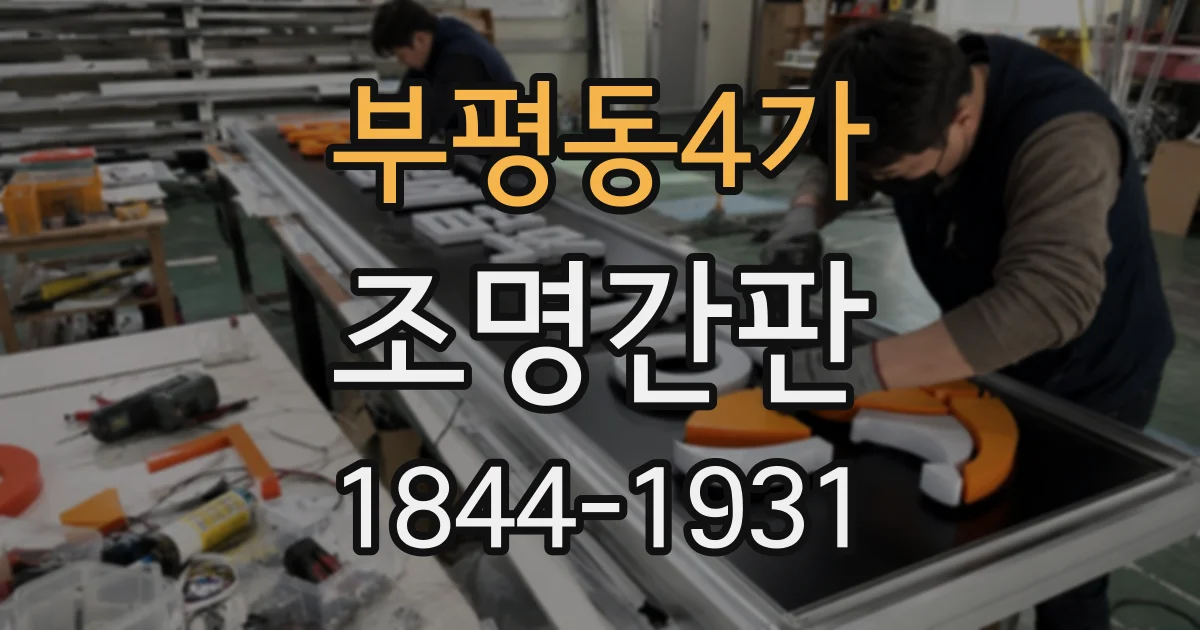 부평동4가 조명간판