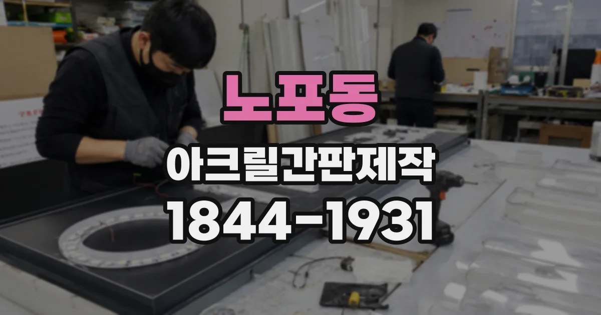 노포동 아크릴간판제작