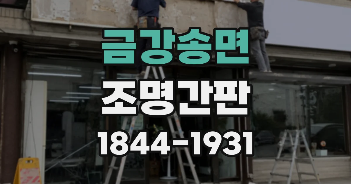 금강송면 조명간판