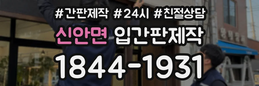 신안면 입간판제작 상담 전화 1844-1931