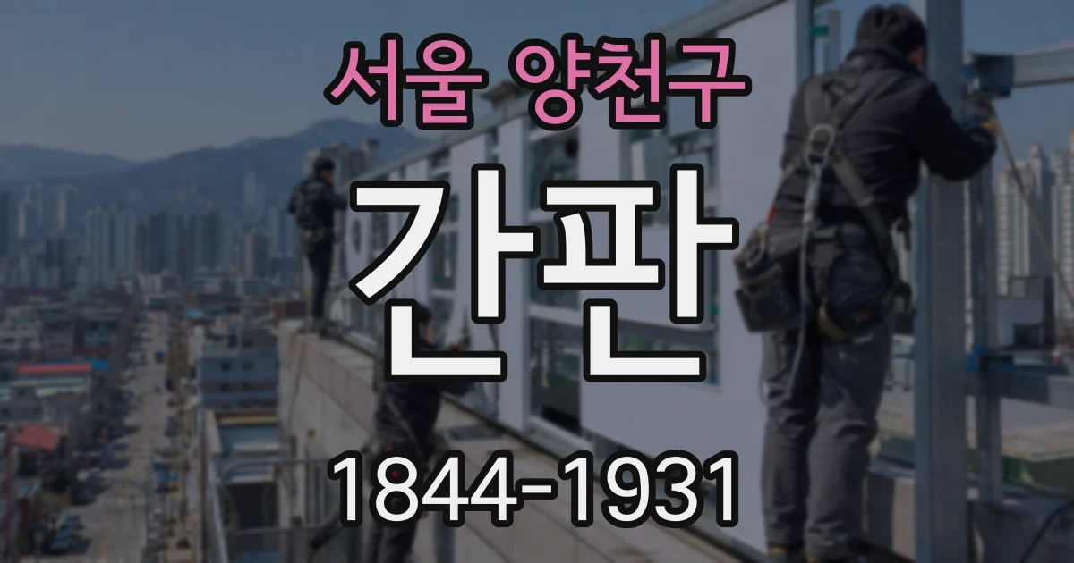 서울 양천구 간판