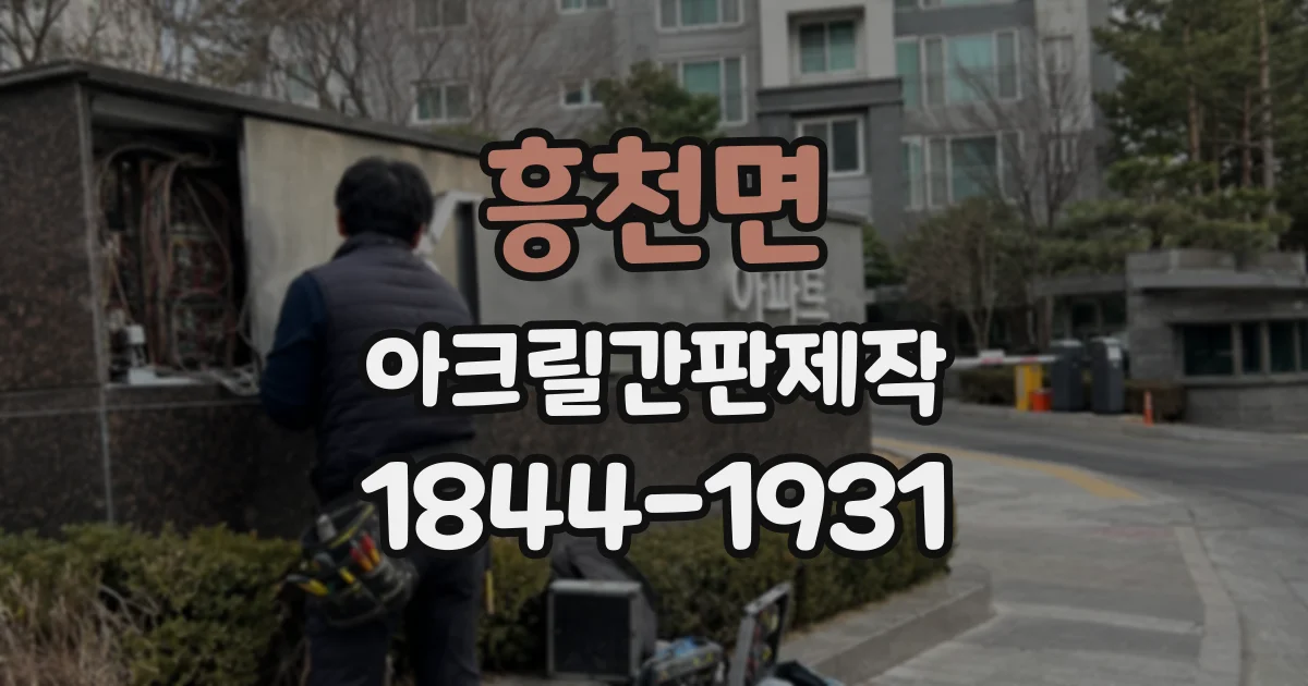 흥천면 아크릴간판제작