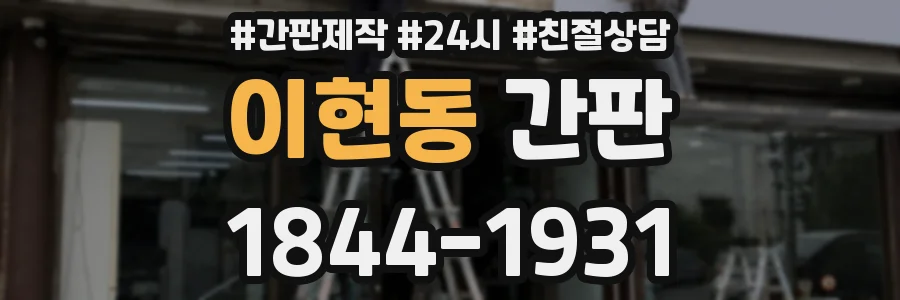이현동 간판