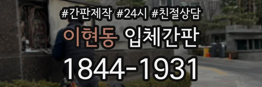 이현동 입체간판 상담 전화 1844-1931