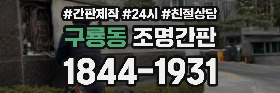 구룡동 조명간판 상담 전화 1844-1931