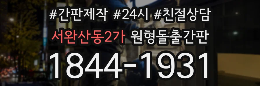 서완산동2가 원형돌출간판 상담 전화 1844-1931
