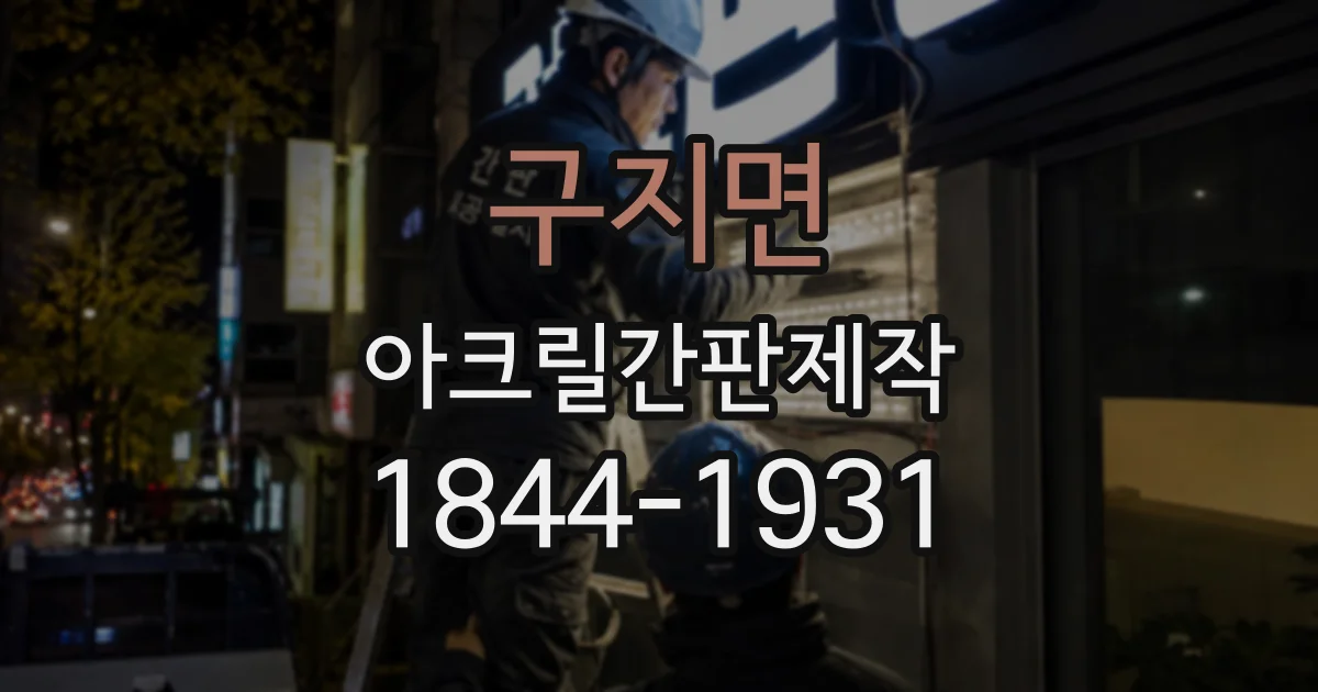 구지면 아크릴간판제작