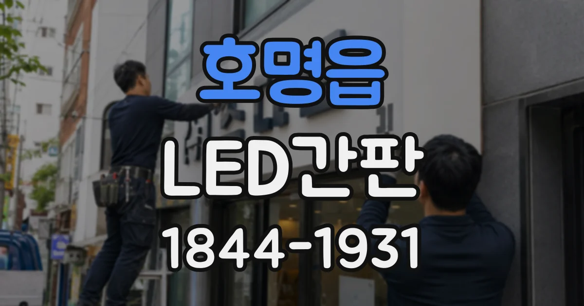 호명읍 LED간판