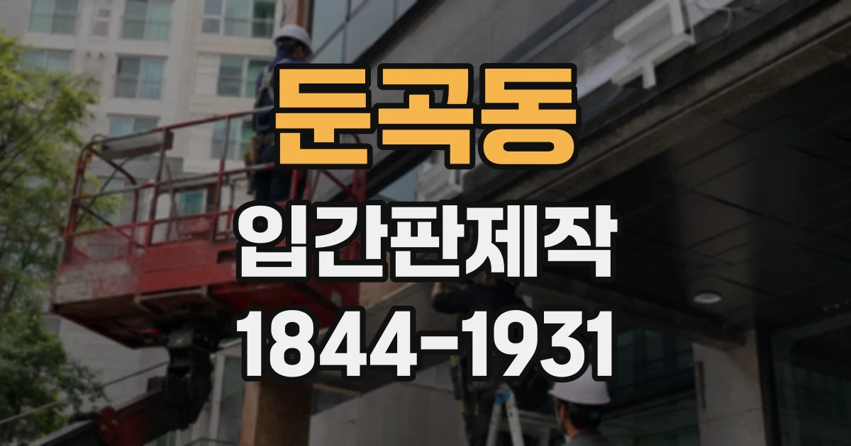 둔곡동 입간판제작