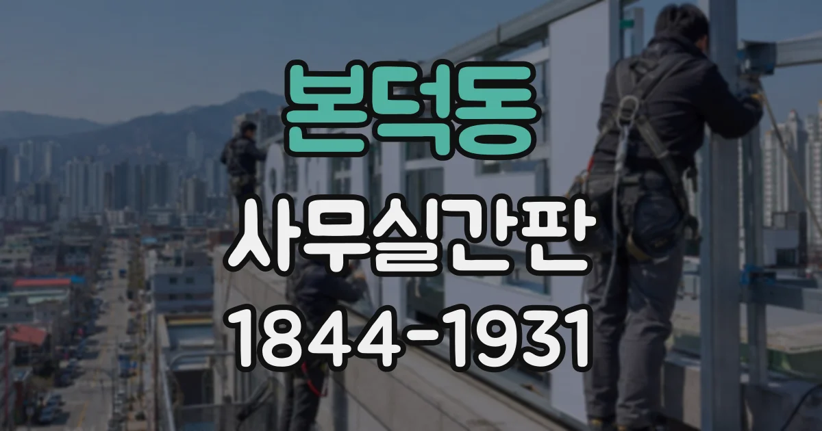 본덕동 사무실간판