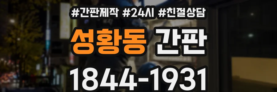 성황동 간판