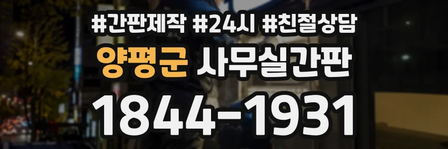 양평군 사무실간판 상담 전화 1844-1931