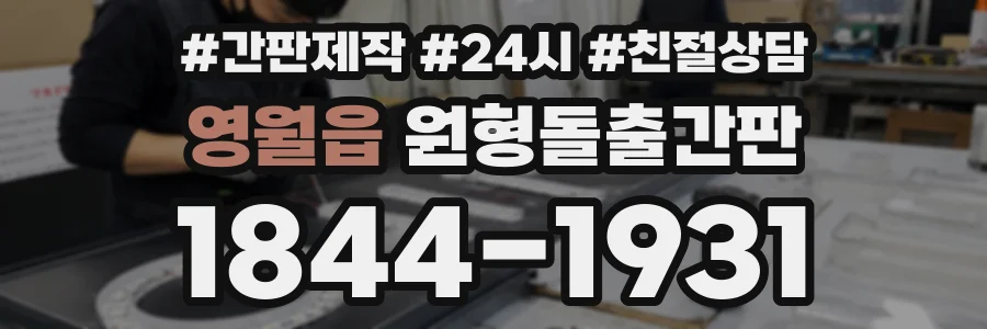 영월읍 원형돌출간판 상담 전화 1844-1931