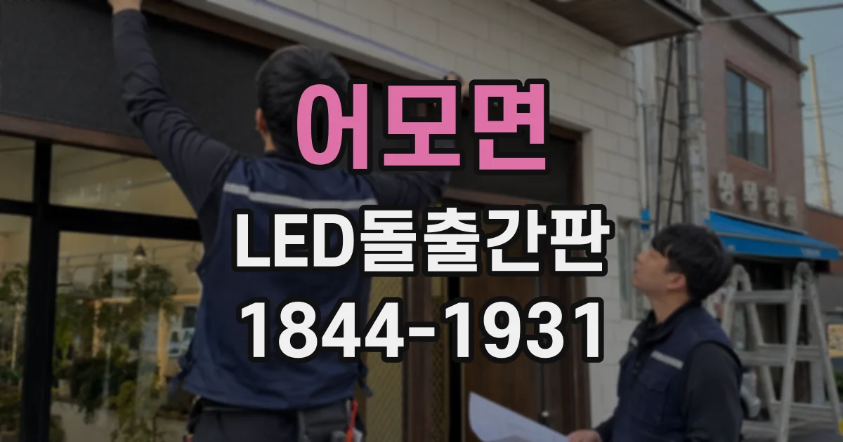 어모면 LED돌출간판